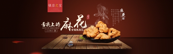 美味食品麻花淘宝banner