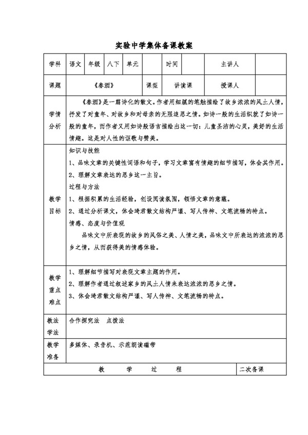 语文人教版语文福建省第19课春酒教案