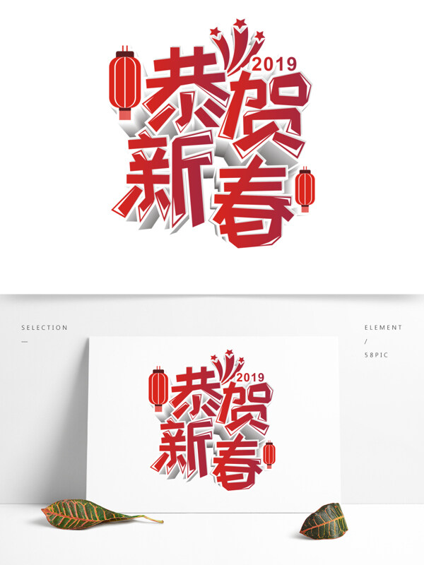 原创商用红色渐变恭贺新春艺术字立体字
