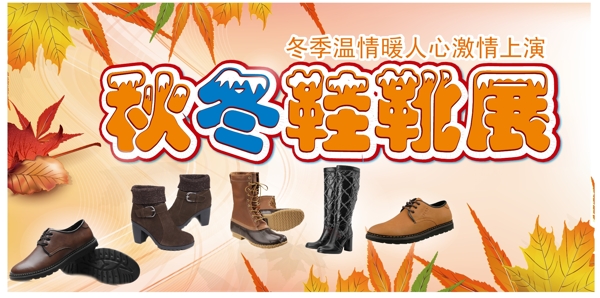 秋冬鞋靴展矢量素材
