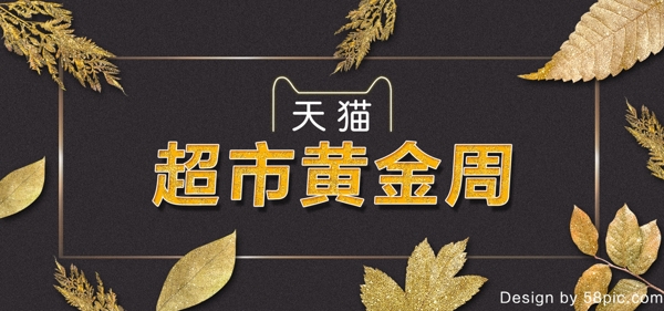 天猫超市黄金周电商美妆促销banner