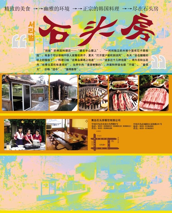 石头房韩国料理宣传海报