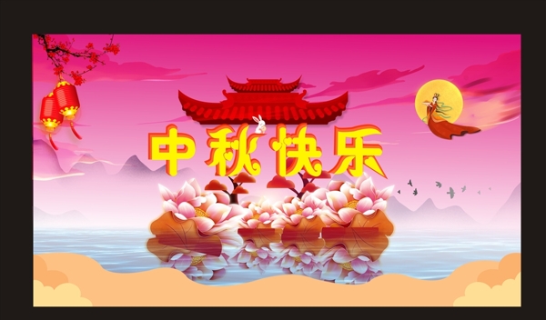 中秋节快乐