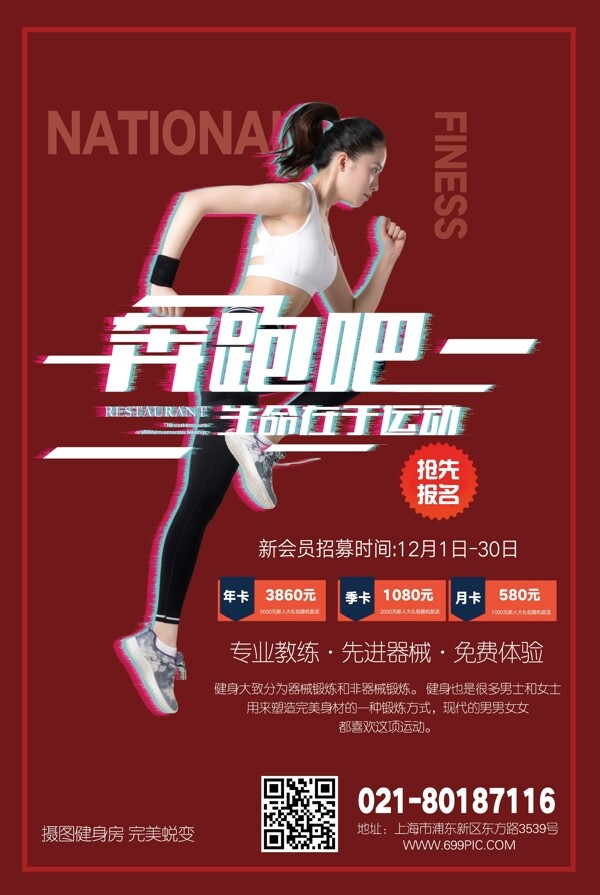 奔跑吧运动健身海报