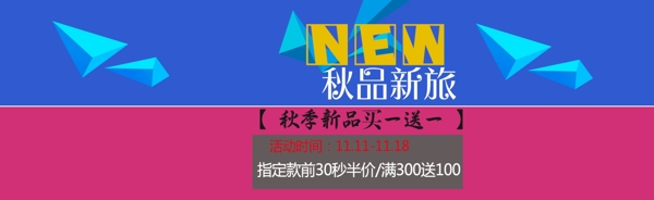 秋季热买新品海报banner