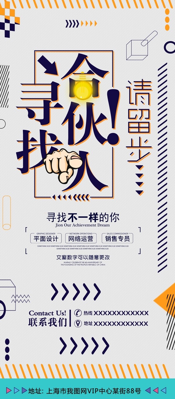 寻找合伙人创意招聘X展架设计