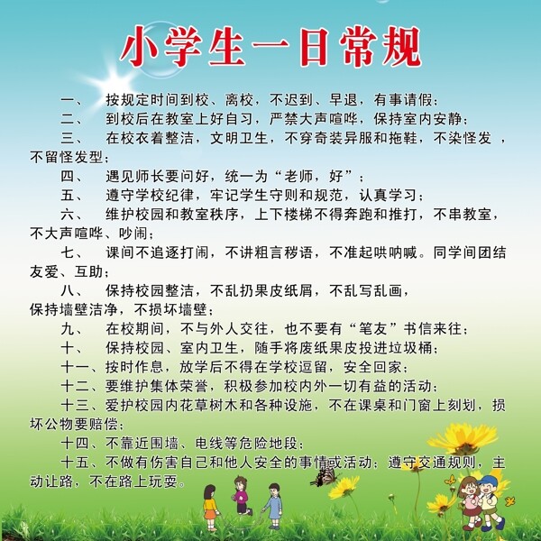 小学生一日常规图片