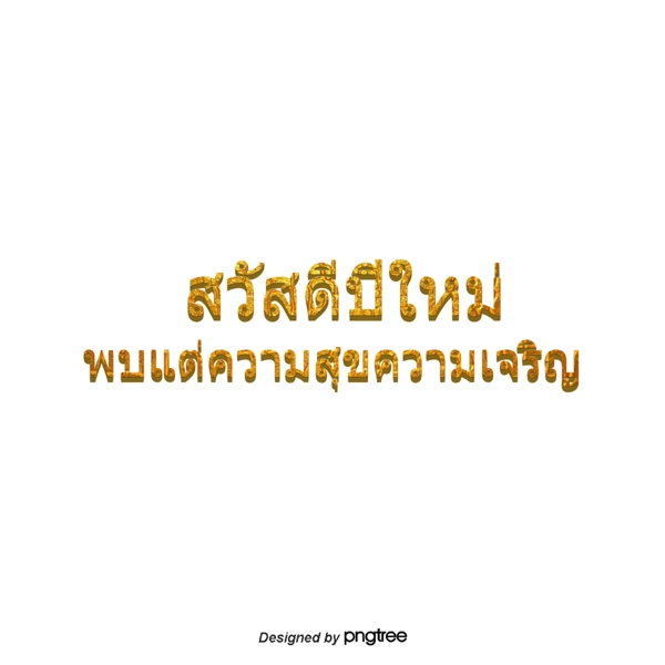 金黄色的字体字体显示泰国新年快乐幸福
