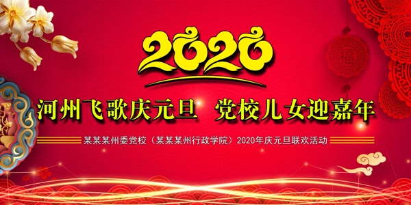 2020年元旦舞台背景