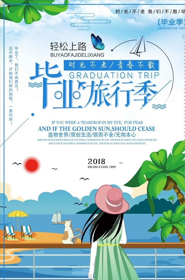 小清新自然毕业旅行季旅游宣传海