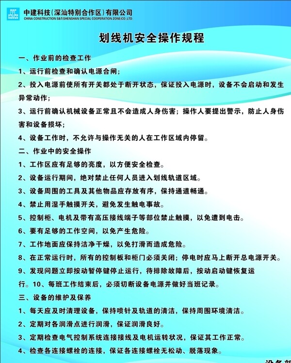 中国建筑PC设备安全操作规程