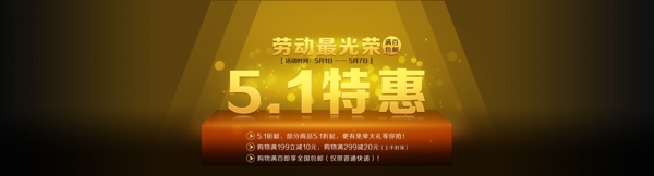 淘宝节日促销海报5.1特惠海报五一海报