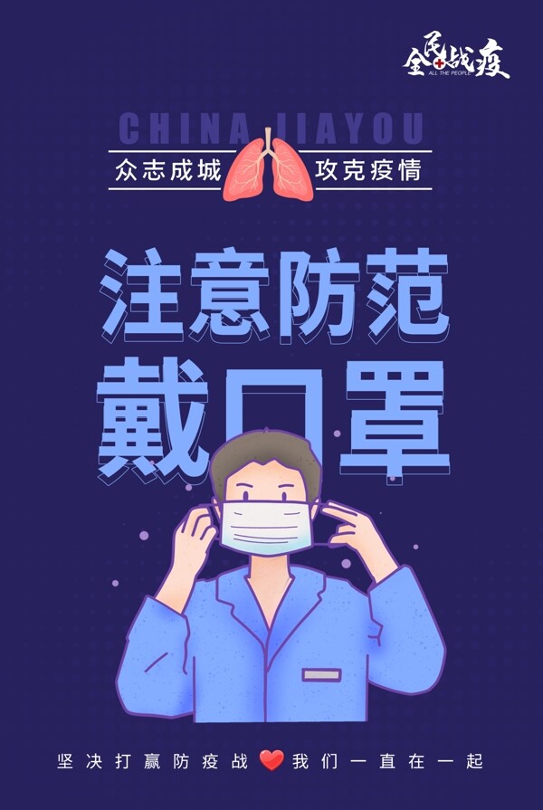 戴口罩