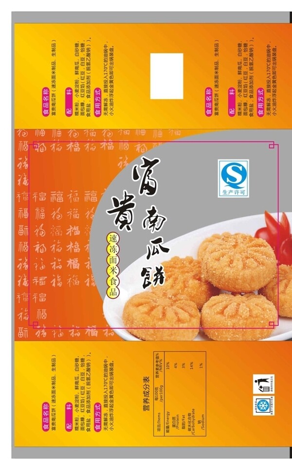 富贵南瓜饼