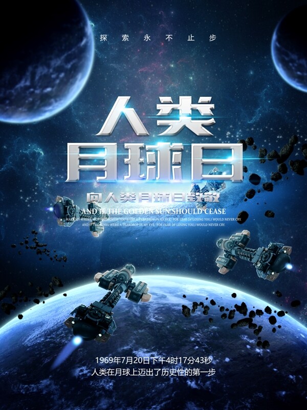 宇宙太空创意人类月球日宣传海报