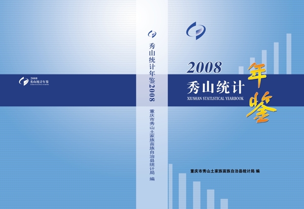 秀山统计年鉴封面图片