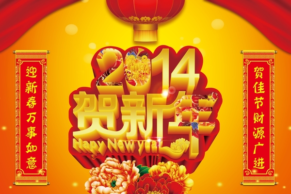 2014贺新年