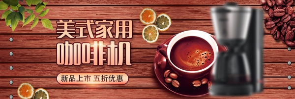 棕色温馨木板咖啡节咖啡机电商banner