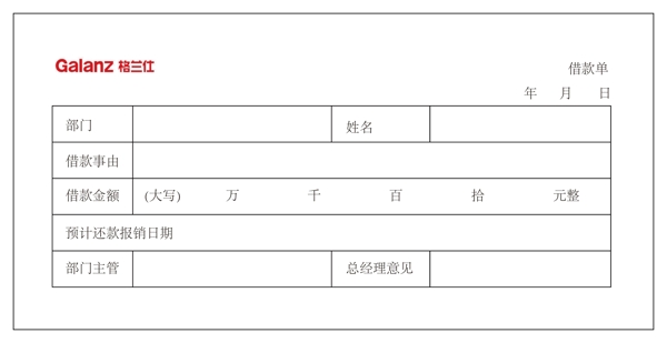 借款单