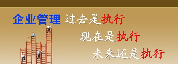 企业管理展版素材不算清晰图片