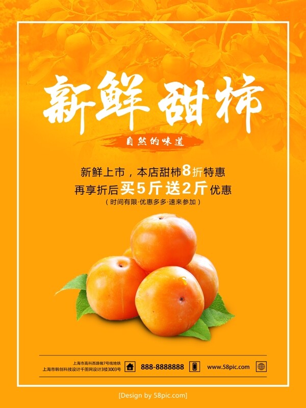 黄色简约水果店新鲜甜柿促销海报