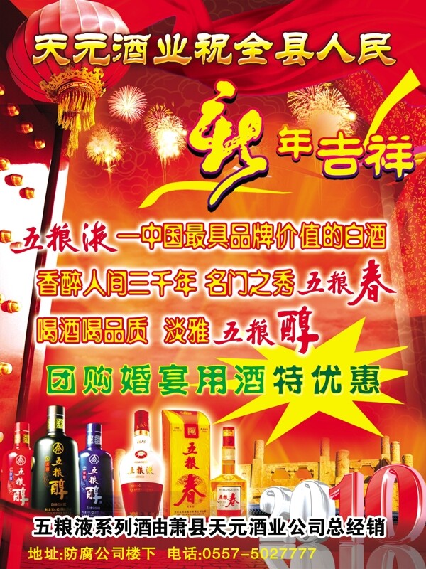 天元酒业迎新年