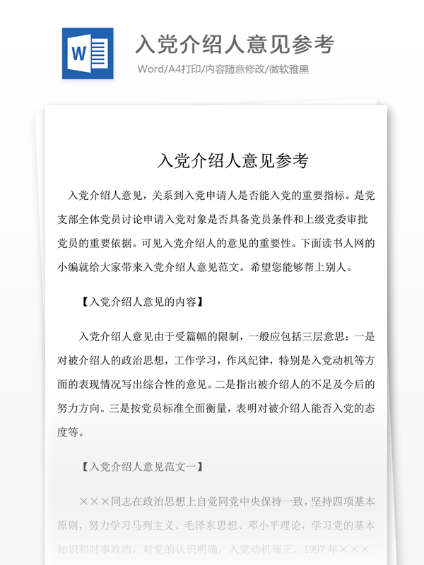 入党介绍人意见参考word文档格式