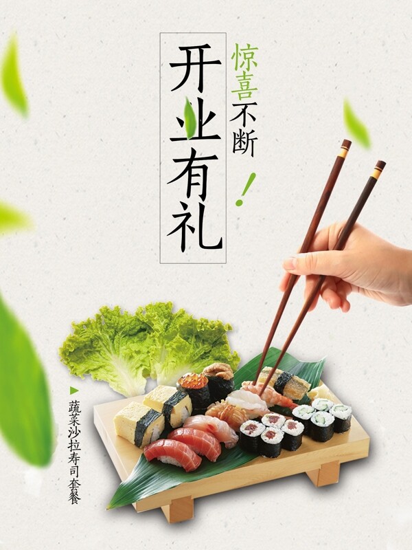 寿司开业宣传单