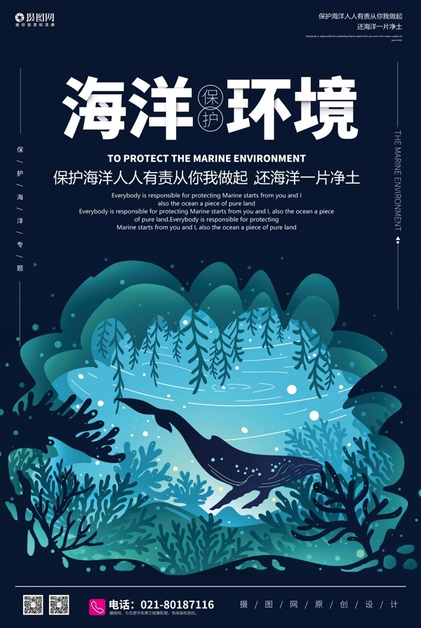 保护海洋公益宣传海报