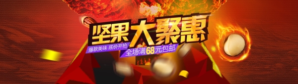 坚果促销banner