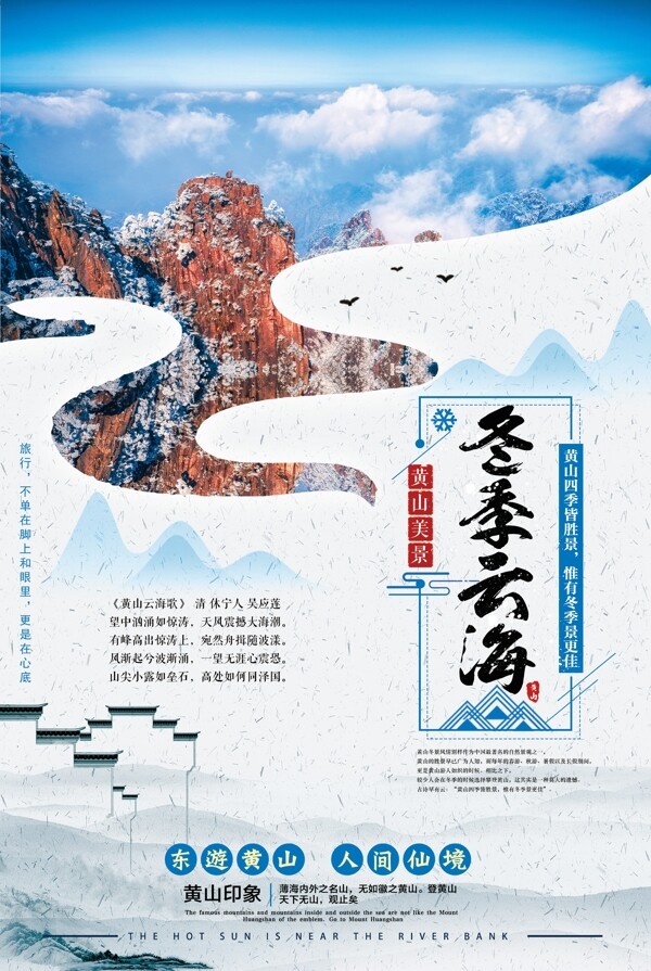 简约中国风黄山冬季云海海报