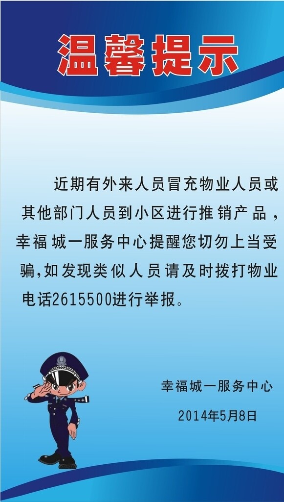 小区物业温馨提示