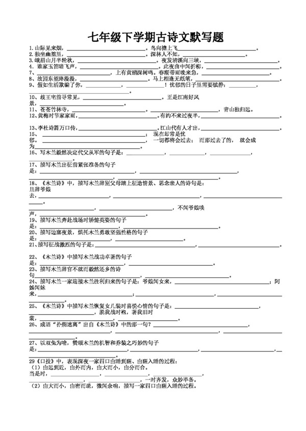 语文苏教版河北省语文七年级下册古诗文默写题