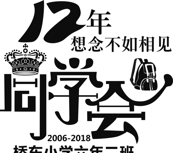 12年同学会