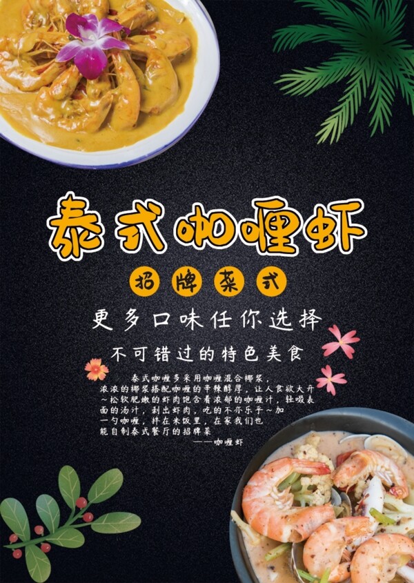 泰式咖喱虾美食海报