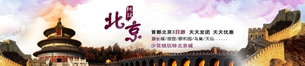 北京旅游banner