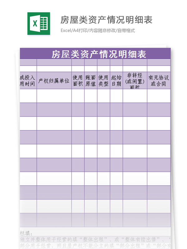 房屋类资产情况明细表excel模板