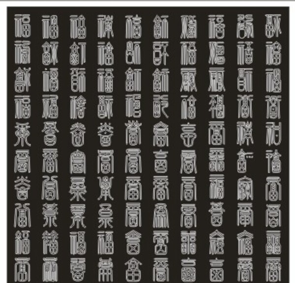 字画百福图福字福