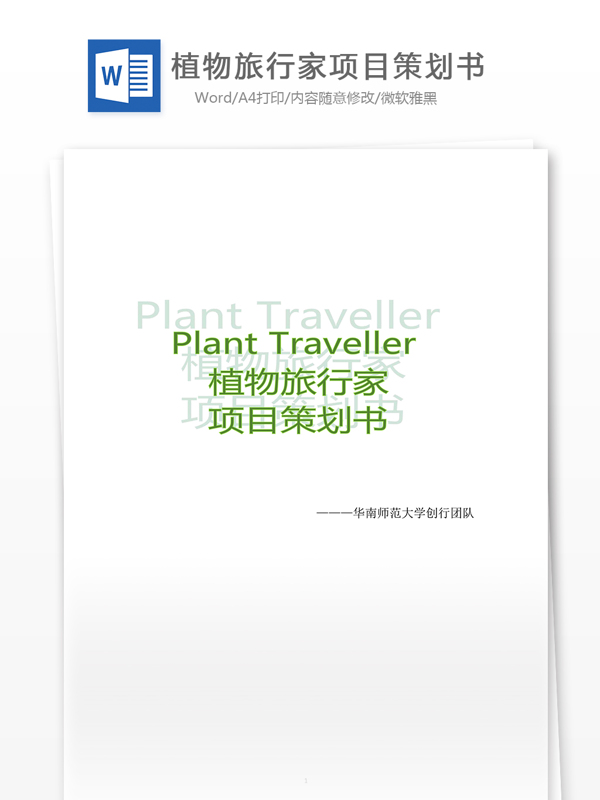 植物旅行家项目策划书word文档模板