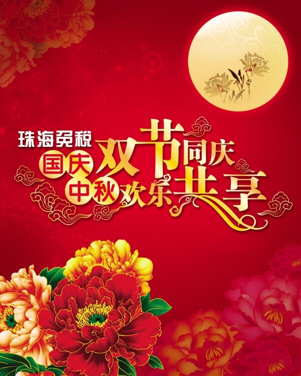 国庆中秋双节同庆欢乐共享图片