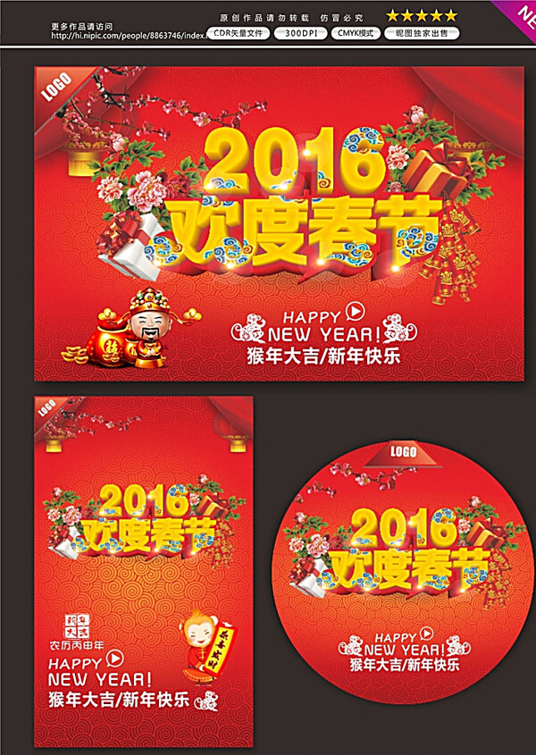 2016春节欢度2016春节图片