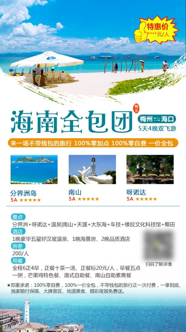 旅游海报三亚旅游海南旅游微信朋友圈广告