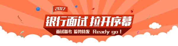 银行面试banner