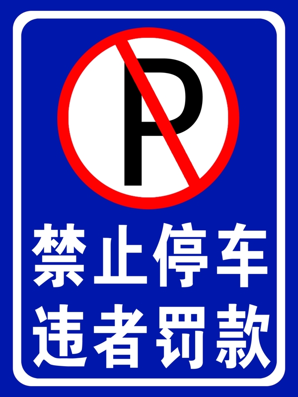 禁止停车违者罚款