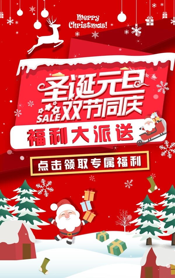 圣诞节元旦节双节同庆电商促销海报圣诞元素