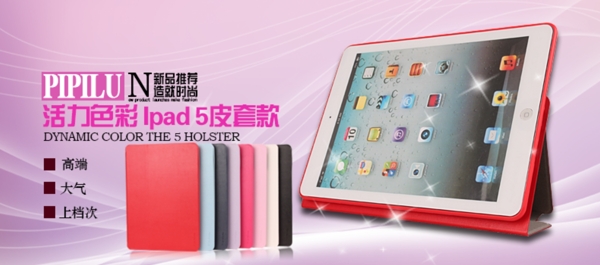 iPad5保护套海报