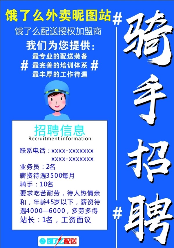 饿了么骑手招聘