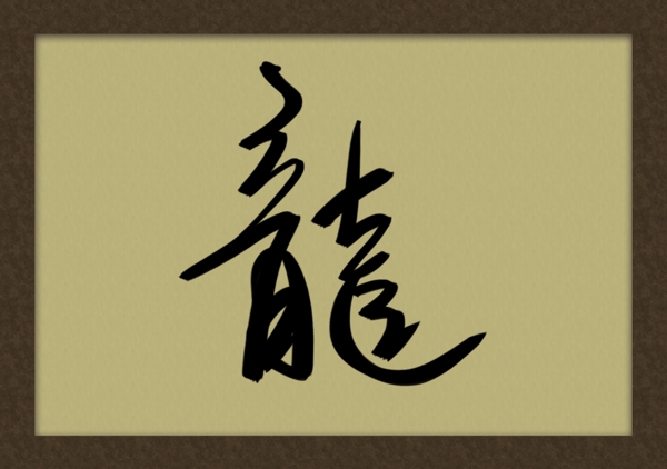 手写龙字