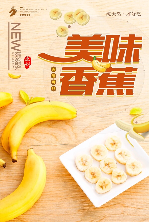 美味香蕉海报设计.psd