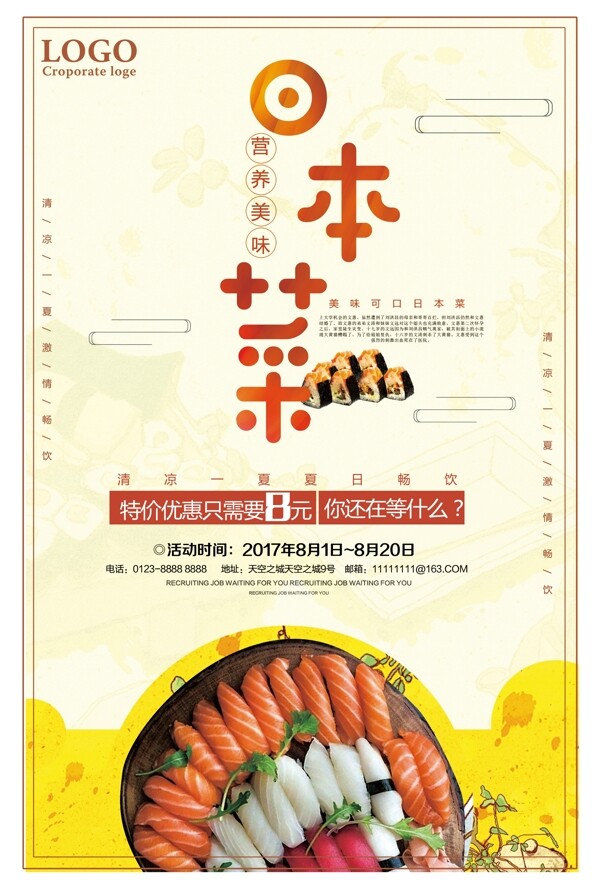美味日本菜特价优惠促销海报